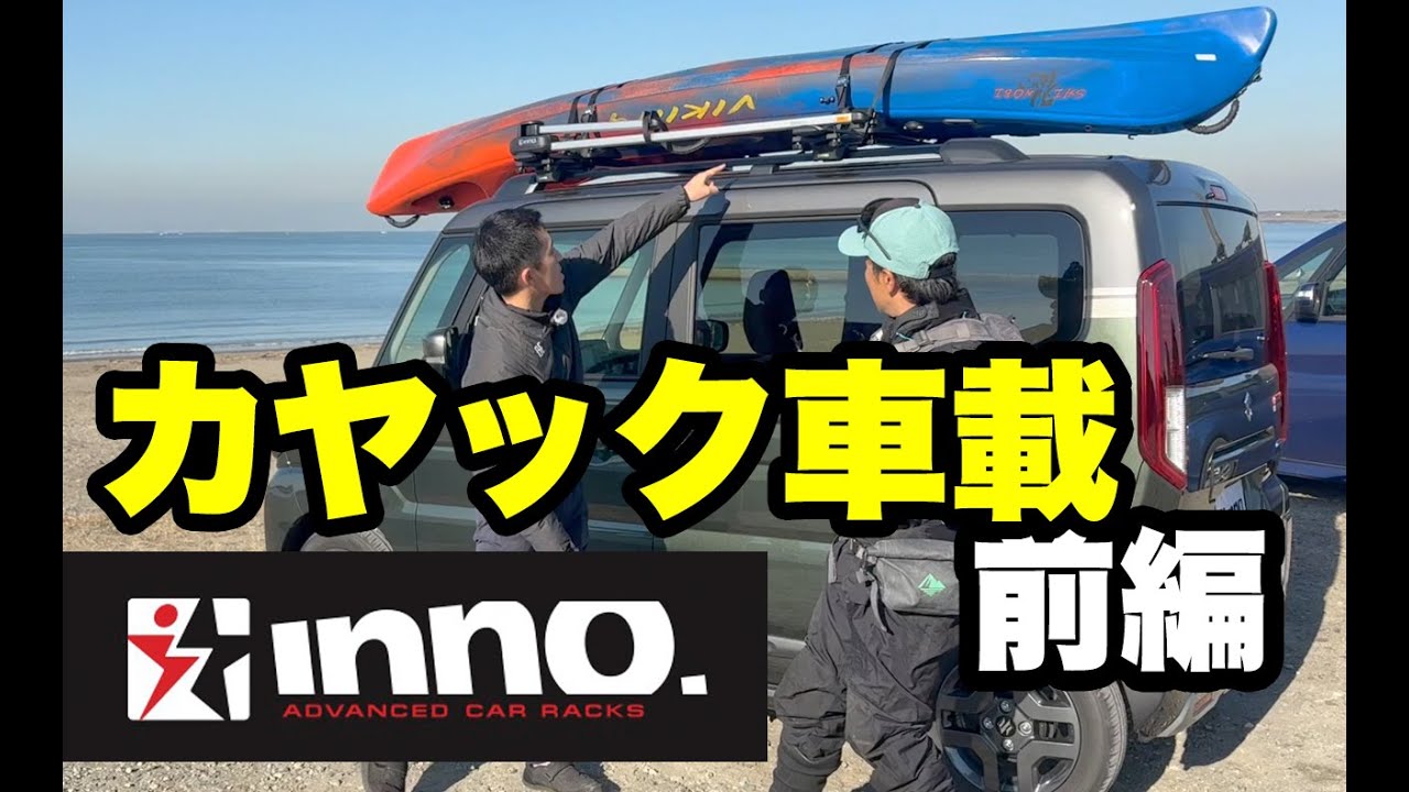 カヤックフィッシング入門講座第七回「カヤックの車載・前編」カヤック