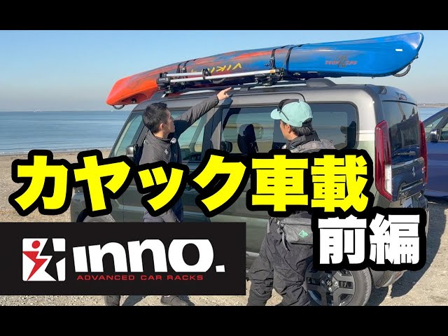 カヤックフィッシング入門講座第七回「カヤックの車載・前編」カヤック