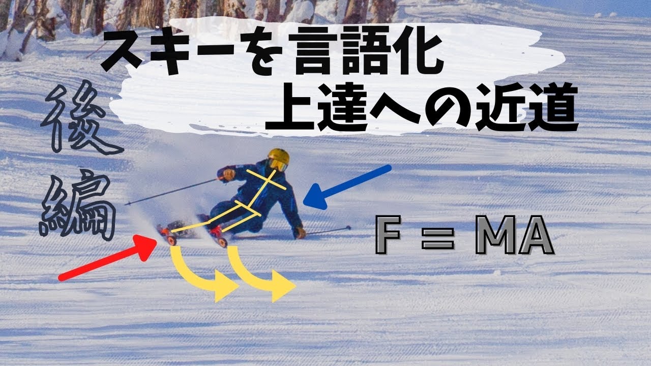 後編【スキー | 谷回り】ターン前半で板がたわむ原理をニュージーランドのナショナルデモが徹底的に解説しました【完全版】