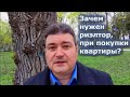 Зачем при покупки квартиры, нужен риэлтор? | Риэлтор в Пензе Калинин Сергей