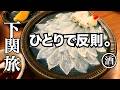 下関が 美味すぎて理性が崩壊する夜。誰にも止められない ひとり旅
