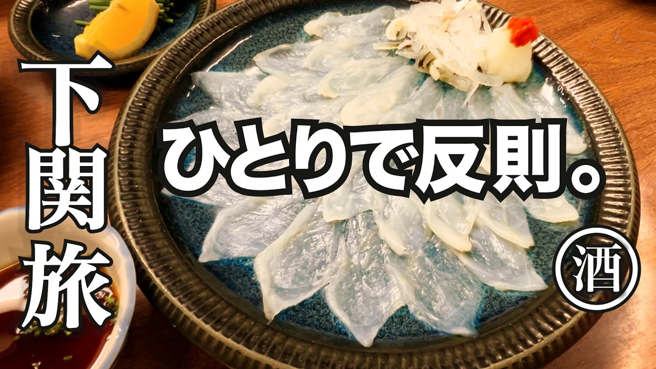 下関が 美味すぎて理性が崩壊する夜。誰にも止められない ひとり旅