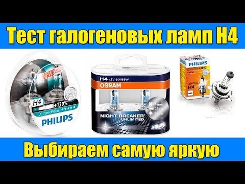 Тест ламп H4 Выбираем самую яркую Test bulbs H4 How to choose the brightest !