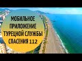 Мобильное приложение турецкой службы спасения 112