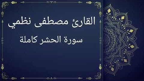 سورة الحشر كاملة بصوت القارئ مصطفى نظمي (قصر المنفصل)