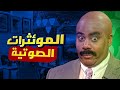 كيف تستخدم المؤثرات الصوتية لتحسين فيديوهاتك     نجومي