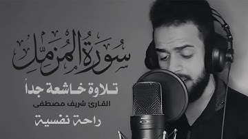#سورة #المزمل #القارى #شريف #مصطفى #رأحة #نفسية