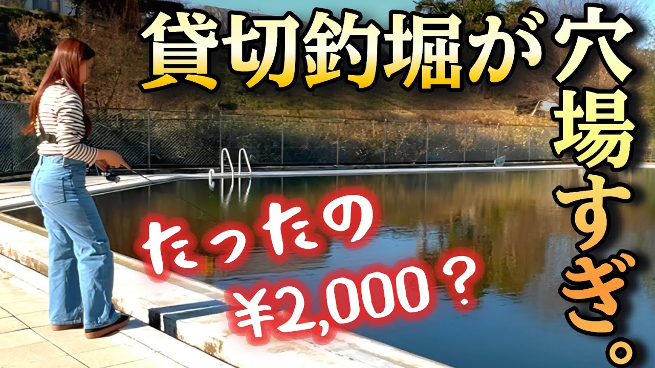 【管釣り】格安‼︎貸切釣堀が穴場すぎてヤバい。