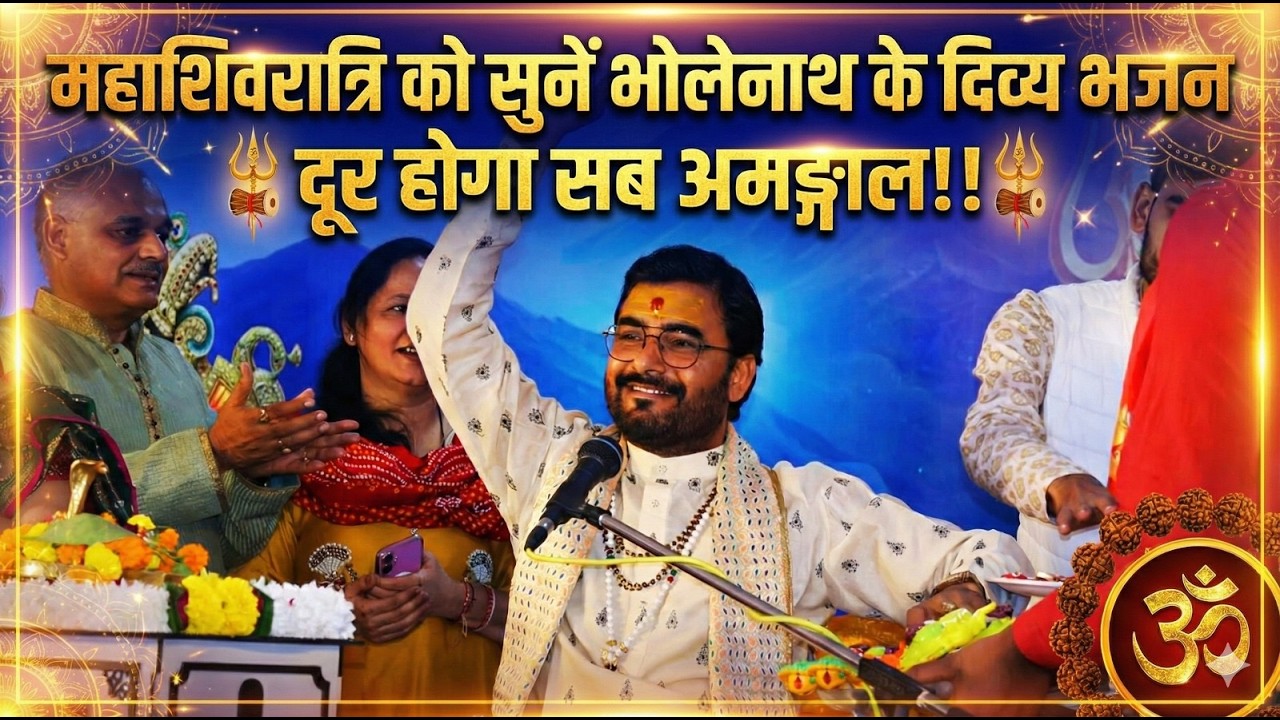 महाशिवरात्रि को सुनें भोलेनाथ के दिव्य भजन,दूर होगा सब अमङ्गल!!#Mahashivratri2026 #bhajan