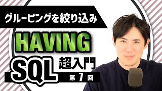 【SQL超入門講座】07.HAVING｜グループ化したデータの中からデータ抽出