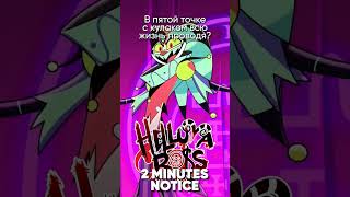 Helluva Boss - 2 Minutes Notice На Русском #Helluvaboss #2Minutesnotice #Fizzarolli #Адскийбосс