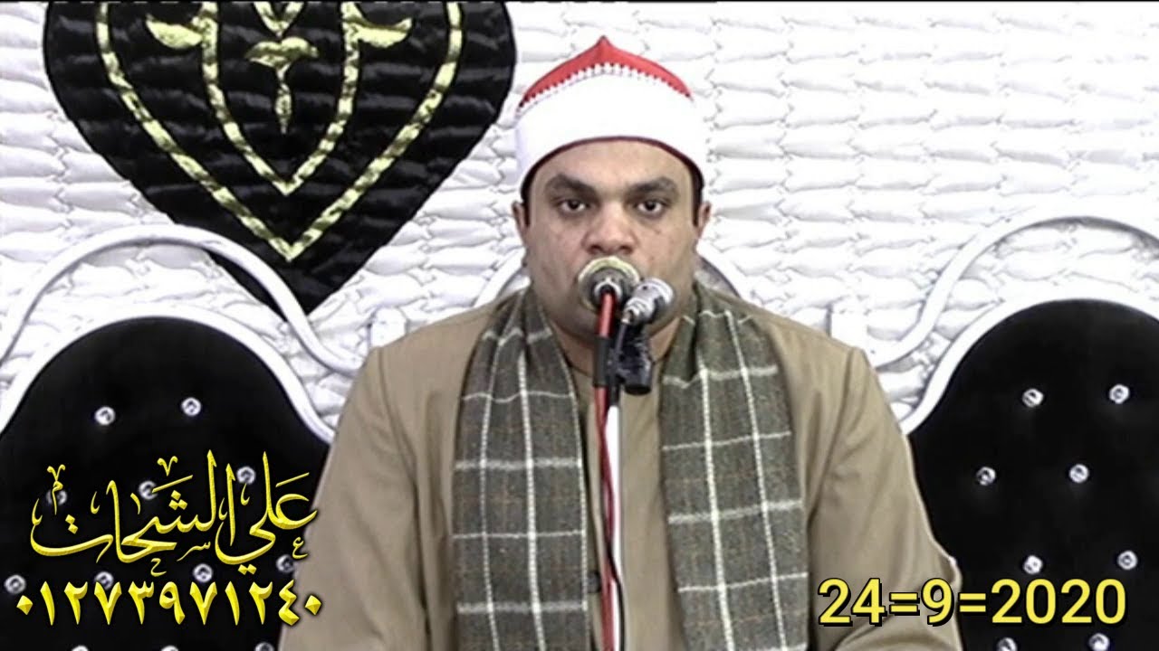 الشيخ ابراهيم شكرى سوره النساء عزاء الحاج سعيد العبيدى 24=9=2020 الحلوات = الابراهيميه شرقيه تسجيلات