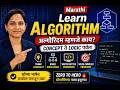 Algorithm in Marathi 🔥 | What is Algorithm? | Step-by-Step Explanation | C Programming Lecture