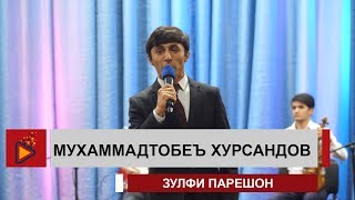 Мухаммадтолеъ Хурсандов - Зулфи парешон