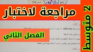 اختبار للسنة الثانية متوسط في مادة الرياضيات كمراجعة لاختبارات الفصل الثاني