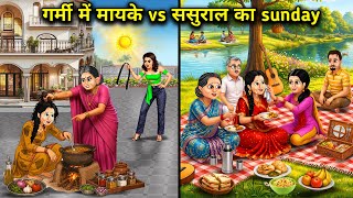 गर्मी में मायके vs ससुराल का sunday | Mother vs mother-in-law's sunday in summer