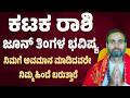 ಕಟಕ ರಾಶಿ ಜೂನ್ ತಿಂಗಳ ಭವಿಷ್ಯ | Karkataka Rashi June Bhavishya 2026 | Cancer June Monthly Horoscope