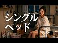 シングルベッド/シャ乱Q🎵狭い部屋で過ごした1994年の夜｜20歳音大生の癒しの歌声｜静かな夜に聴きたい【深夜ジャズ】 (Cover by Lina)