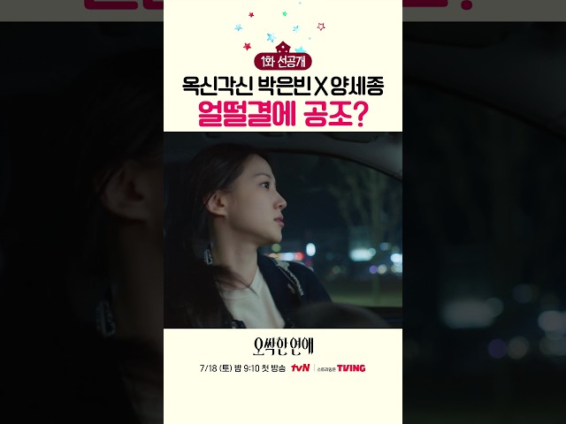 [1화 선공개] 삐거덕거리는 박은빈 X 양세종의 공조 #오싹한연애
