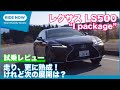 レクサス LS500“I package” 2022秋 一部改良モデル 試乗レビュー by 島下泰久