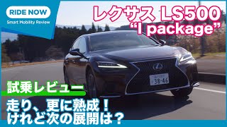 レクサス LS500“I package” 2022秋 一部改良モデル 試乗レビュー by 島下泰久