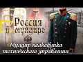 Россия в мундире -90. Полковник технического управления