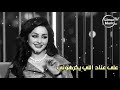 شهد الشمري ياهلي وناسي وغلاي وكحلة عيوني 
