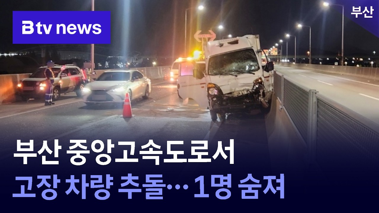 부산 중앙고속도로서 고장 차량 추돌… 1명 숨져 [부산]