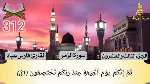@تميزوابالارتقاء سورة الزمر الجزء الرابع والعشرون #312