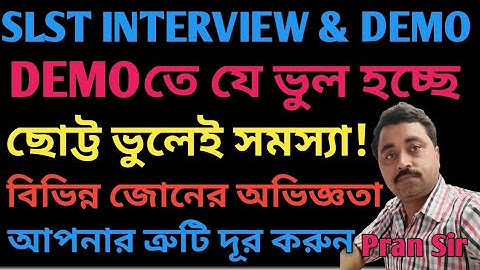 SLST INTERVIEW & DEMO || যেসকল ভুল হচ্ছে DEMO তে || কিভাবে শুধরে নেবেন ? বিভিন্ন জোনের অভিজ্ঞতা ||
