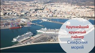 Морской круиз на лайнере | «Симфония морей» крупнейший круизный корабль в мире | Путешествуем