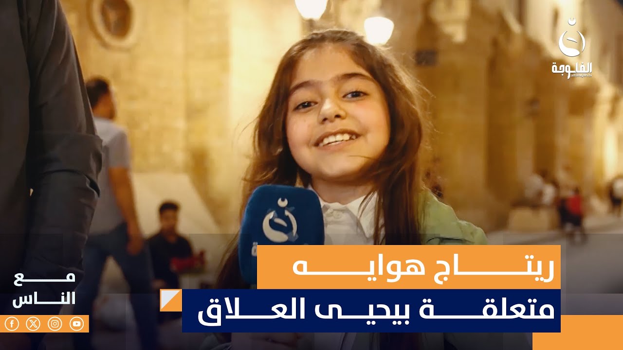 ريتاج هوايه متعلقة بيحيى العلاق وتتمنى تطلع بلقاء وياه #مع_الناس