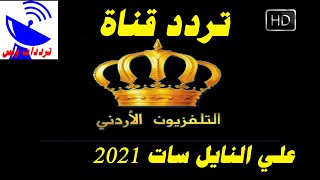 تردد قناة الاردن الجديد 2021 Jordan HD علي النايل سات