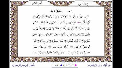 سورة عبس برواية روح عن يعقوب ــ الشيخ إبراهيم القرجاوي