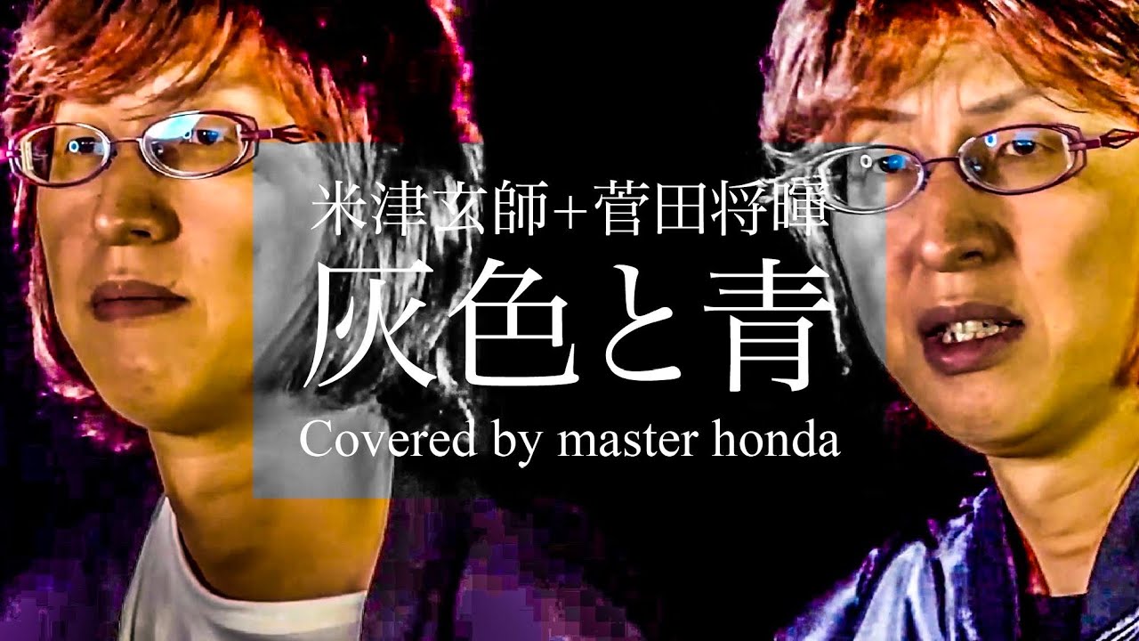 米津玄師 灰色と青 菅田将暉 Master Honda 歌ってみた 教育 芸術 経営 本田篤嗣 Master Honda 公式ブログ