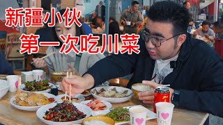 Xinjiang guy eats Sichuan food for the first time!