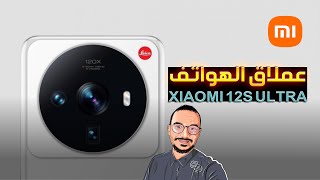 تفصيل خرافية حول شاومي 12 اس الترا⚡XIAOMI 12s ULTRA 2022