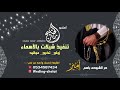 زفة عريس جديده باسم امير مدح العريس واهله