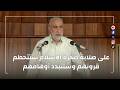 HD على صلابة صخرة الإسلام ستتحطم قرونهم وستتبدد أوهامهم خطبة الجمعة للشيخ كمال خطيب 5 06 2026 