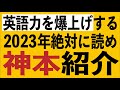 【暴露】2023年で一番読むべき英語の本を暴露します。