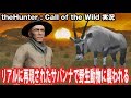 【the Hunter】リアルに再現されたサバンナで動物に襲われる【アフロマスク】