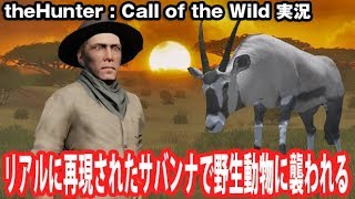 【the Hunter】リアルに再現されたサバンナで動物に襲われる【アフロマスク】 screenshot 3