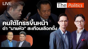 🔴The Politics 27 พ.ย. 68 I คนใต้โกรธขึ้นหน้า ด่า "นายหัว" สะเทือนเลือกตั้ง I อ.ศิโรตม์ X เทพไท