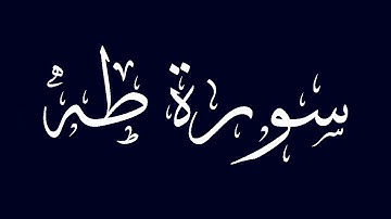 سورة طه مكتوبة بصوت القارىء الشيخ ماجد الزامل