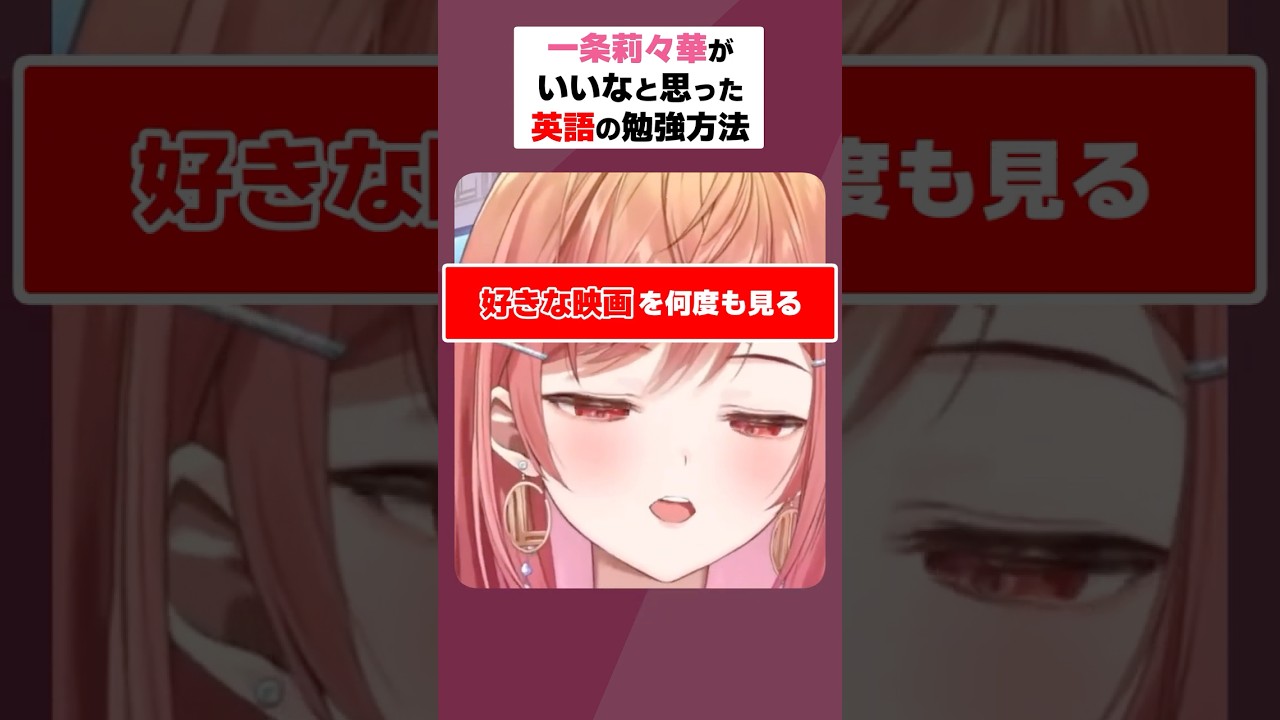 一条莉々華がいいなと思った英語の勉強方法【一条莉々華/ホロライブ切り抜き】