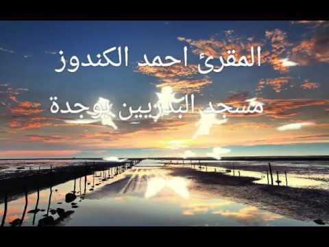 دعاء مبكي للمقرئ احمد الكندوز بمسجد البدريين بوجدة رمضان 2016 