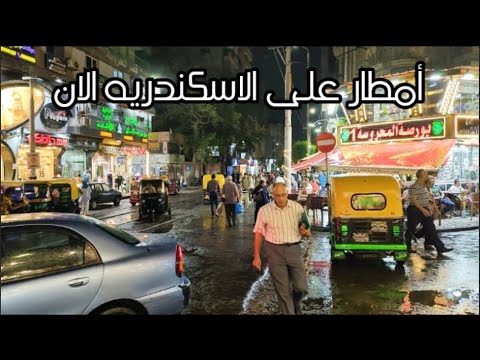 أمطار اسكندرية الآن جولة في شوارع محرم بك تحت المطر