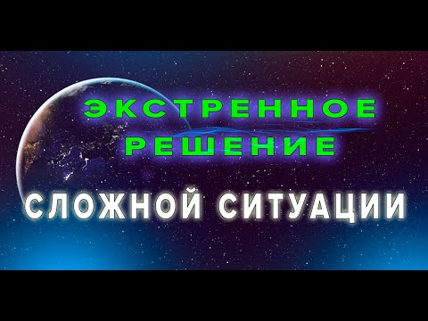 Экстренное решение ситуации. ПРАКТИКА ЭНЕРГОДЫХАНИЯ