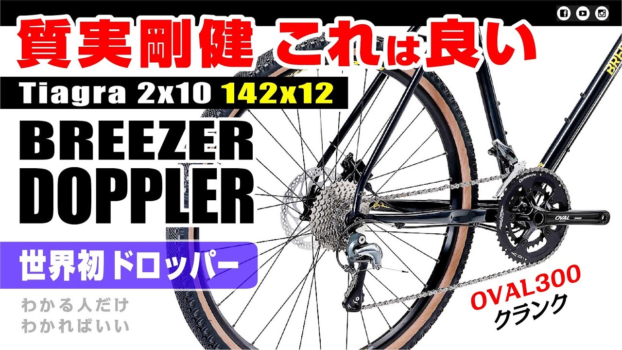 質実剛健/超硬派] ブリーザーのドップラー #BREEZER #DOPPLER