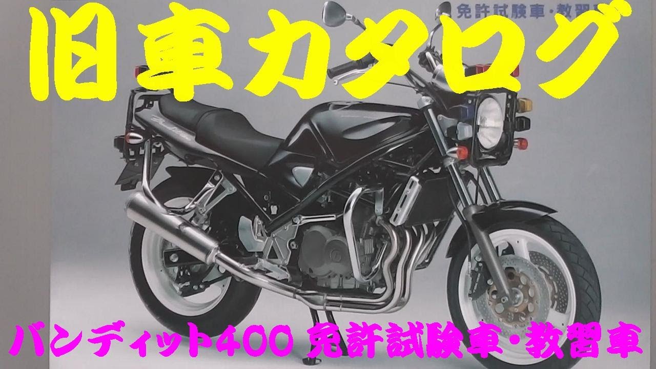 旧車カタログ スズキ バンディット400 免許試験車・教習車 1989年 旧車カタログ スズキ バンディット400 免許試験車・教習車 1989年